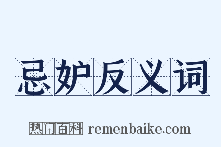 忌妒反义词是什么意思的图片